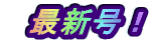 最新号!